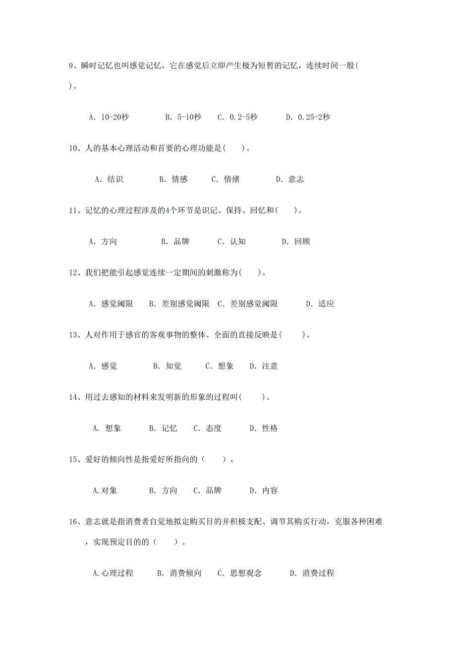 2023年消费心理学题库.doc_第2页