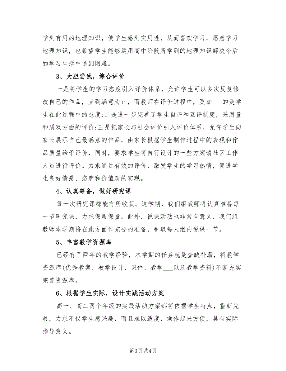 2022地理教研组工作计划_第3页