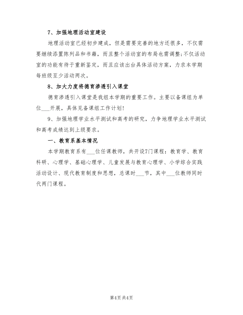 2022地理教研组工作计划_第4页