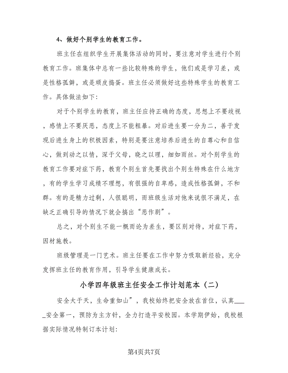 小学四年级班主任安全工作计划范本（二篇）.doc_第4页