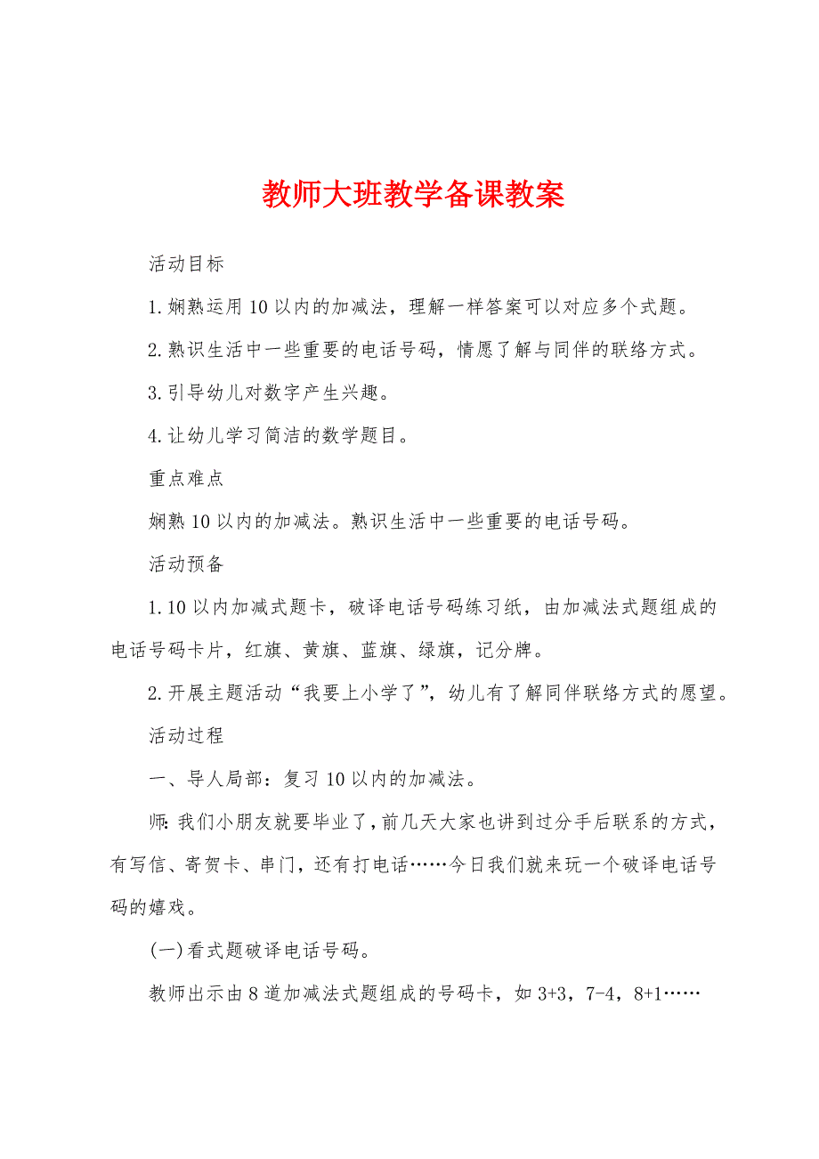 教师大班教学备课教案.docx_第1页