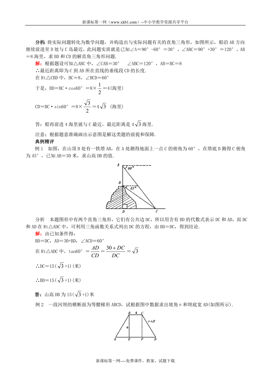 数学九年级下人教新课标28.2解直角三角形应用举例2教学资料.doc_第3页