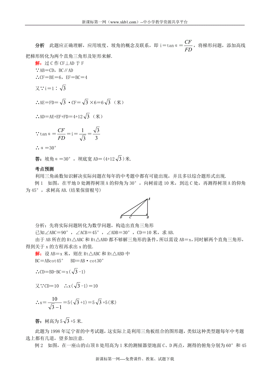 数学九年级下人教新课标28.2解直角三角形应用举例2教学资料.doc_第4页