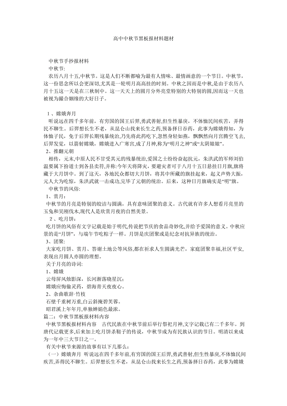 高中中秋节黑板报资料题材_第1页