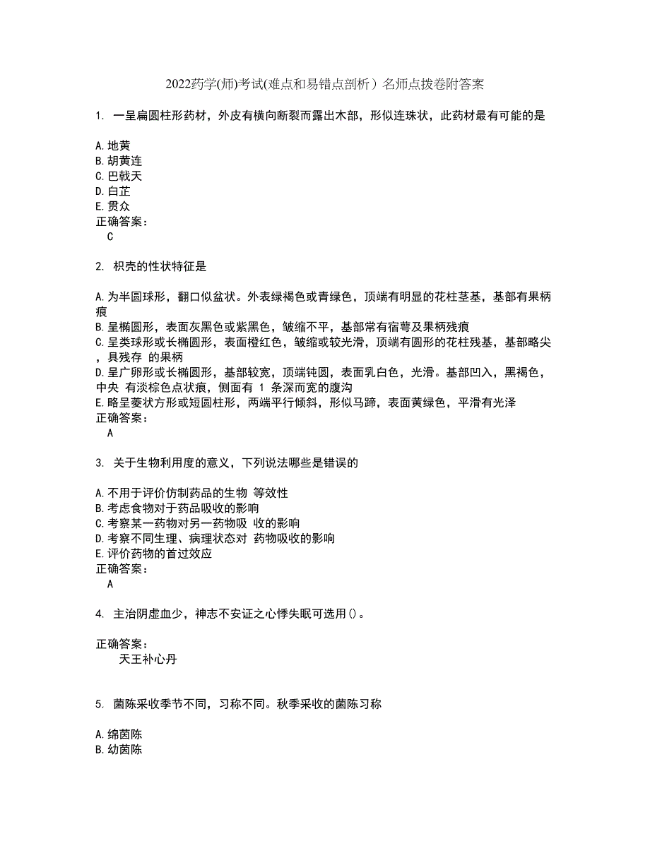 2022药学(师)考试(难点和易错点剖析）名师点拨卷附答案13_第1页