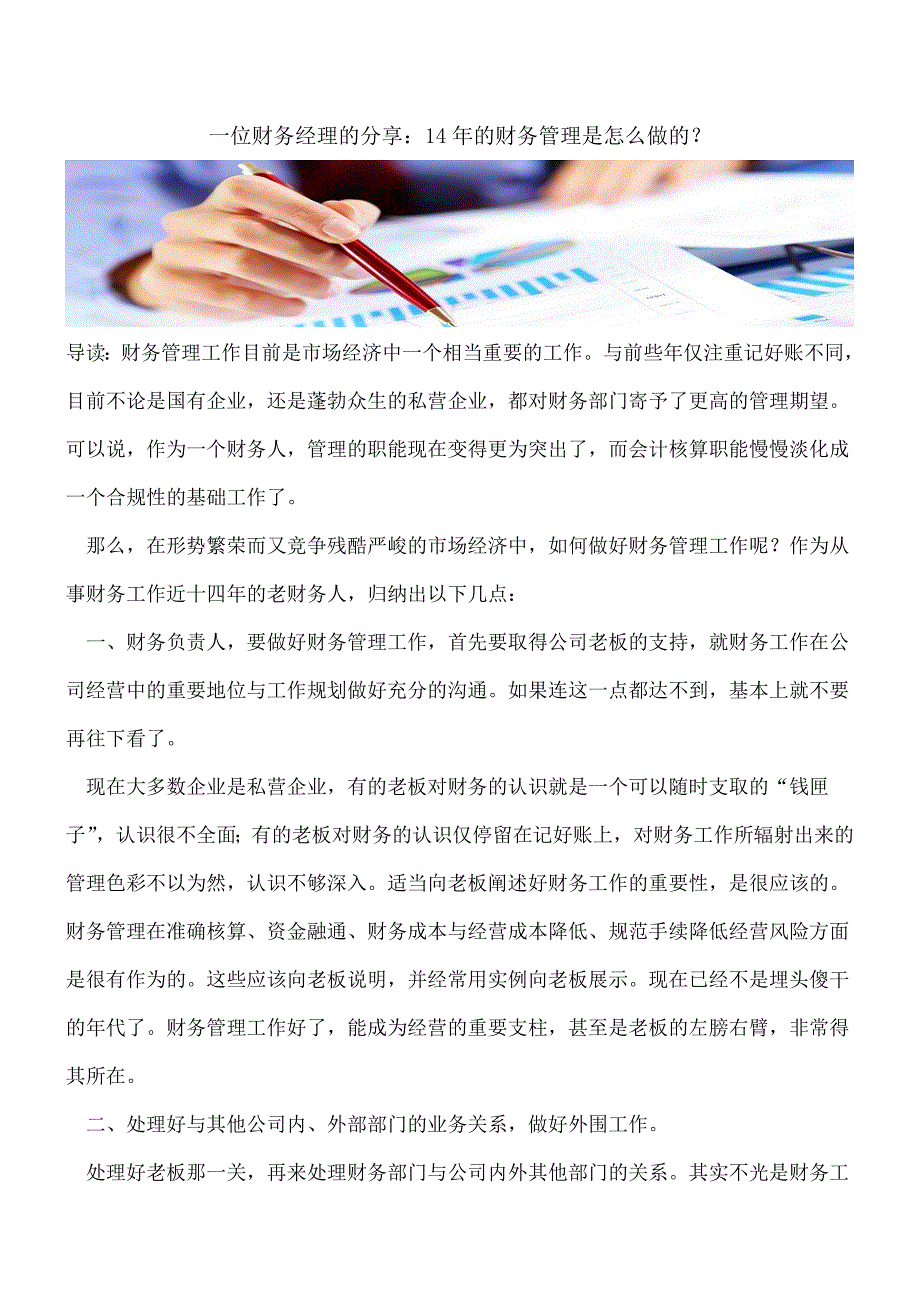 【推荐】一位财务经理的分享：14年的财务管理是怎么做的？.doc_第1页