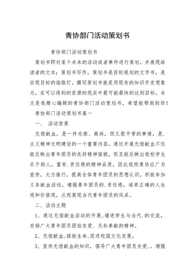 青协部门活动策划书.docx