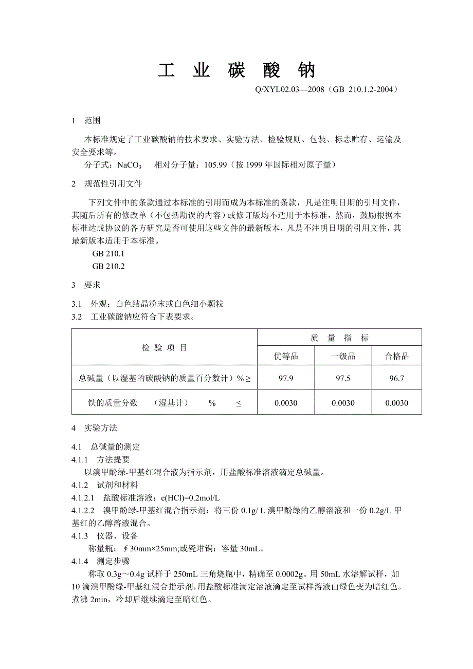 工业碳酸钠.doc_第1页