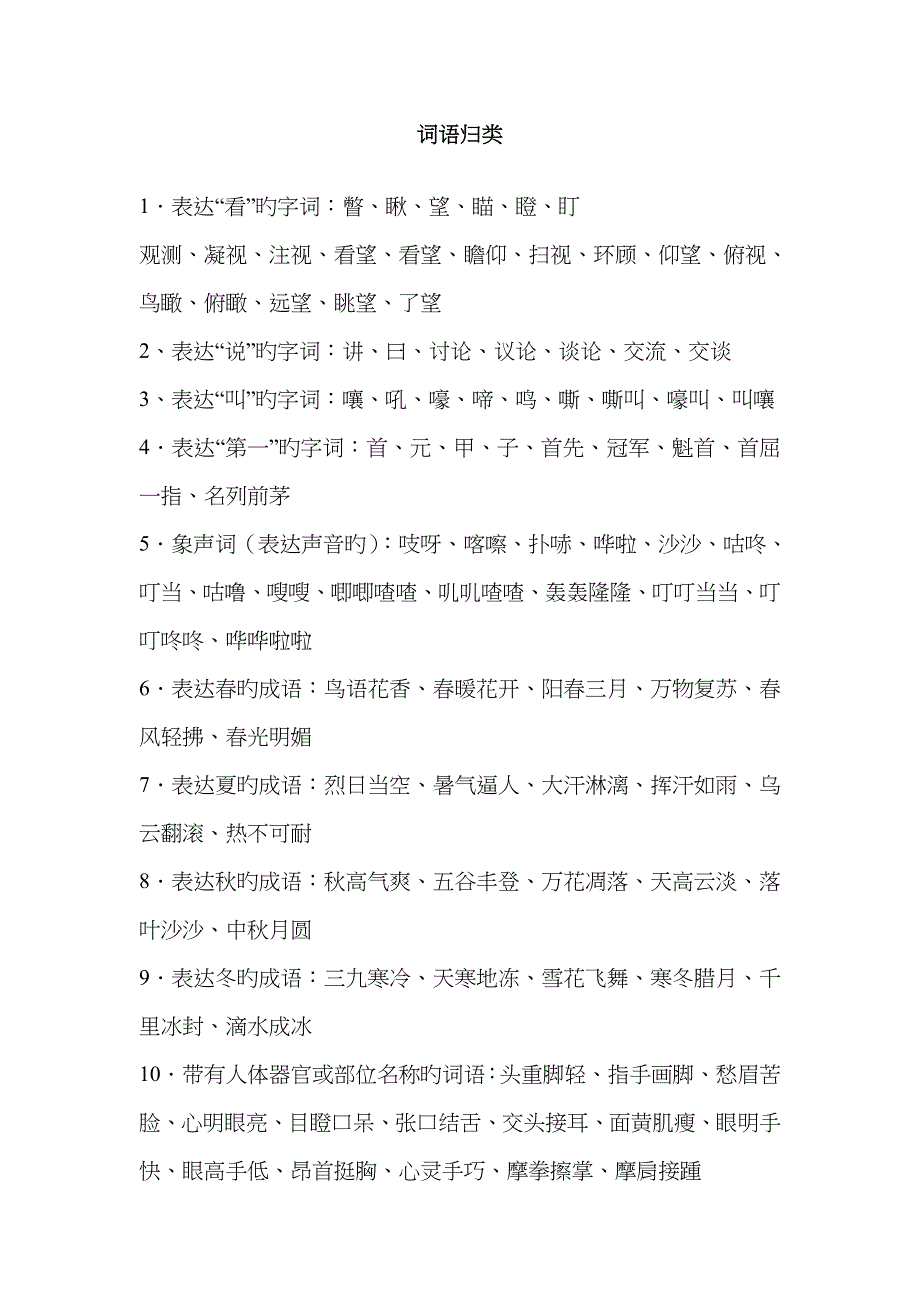 各种相关词语归类_第1页