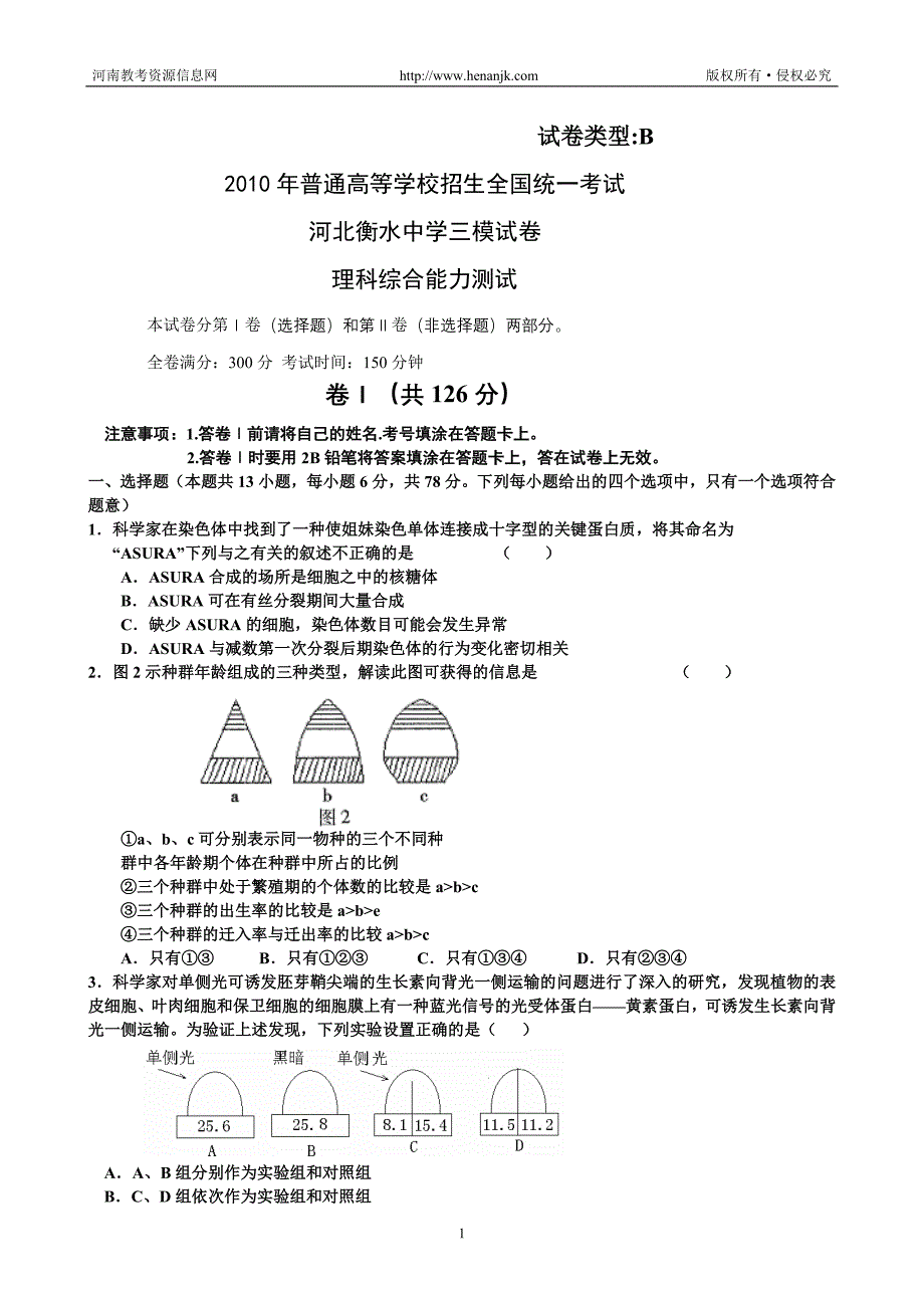 河北省衡水中学高三第三次模拟考试理科综合试题A卷_第1页