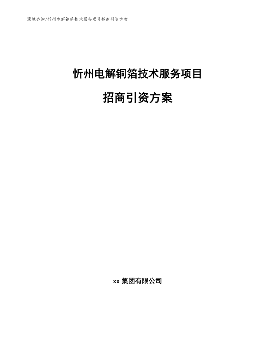 忻州电解铜箔技术服务项目招商引资方案_第1页