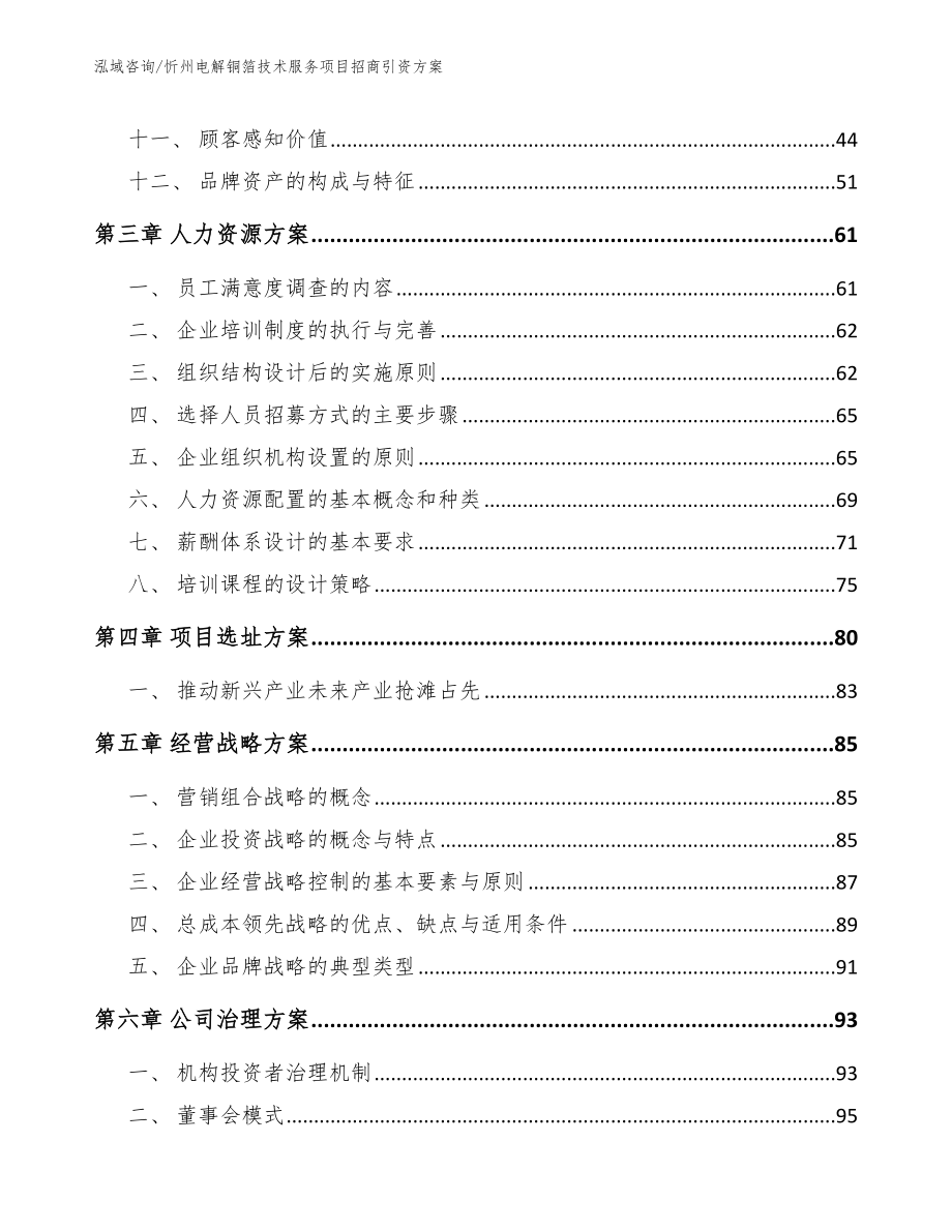 忻州电解铜箔技术服务项目招商引资方案_第3页