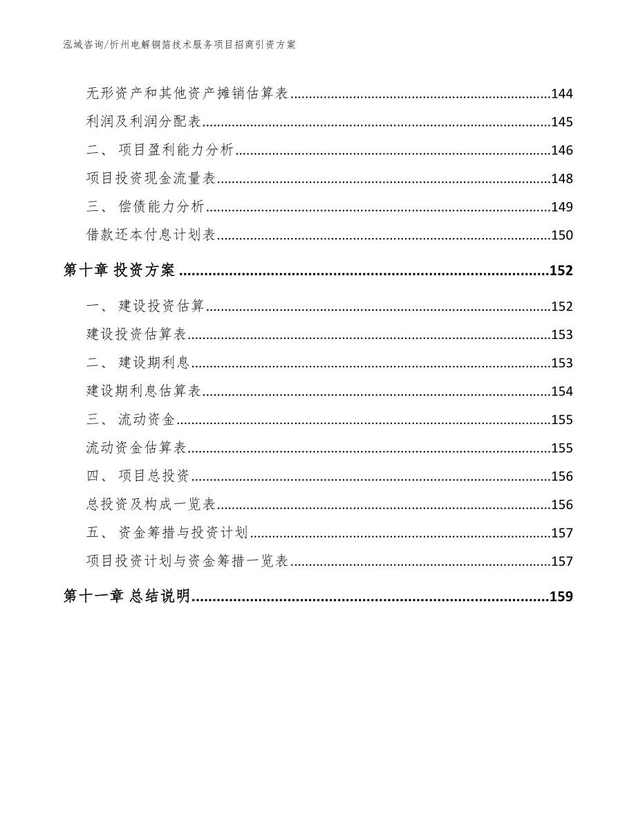 忻州电解铜箔技术服务项目招商引资方案_第5页