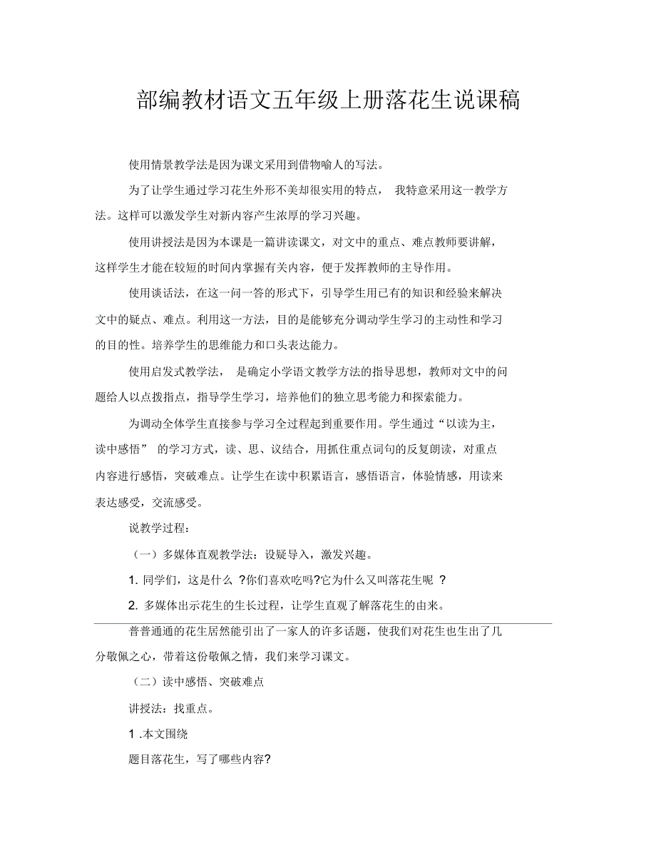 部编教材语文五年级上册落花生说课稿_第1页