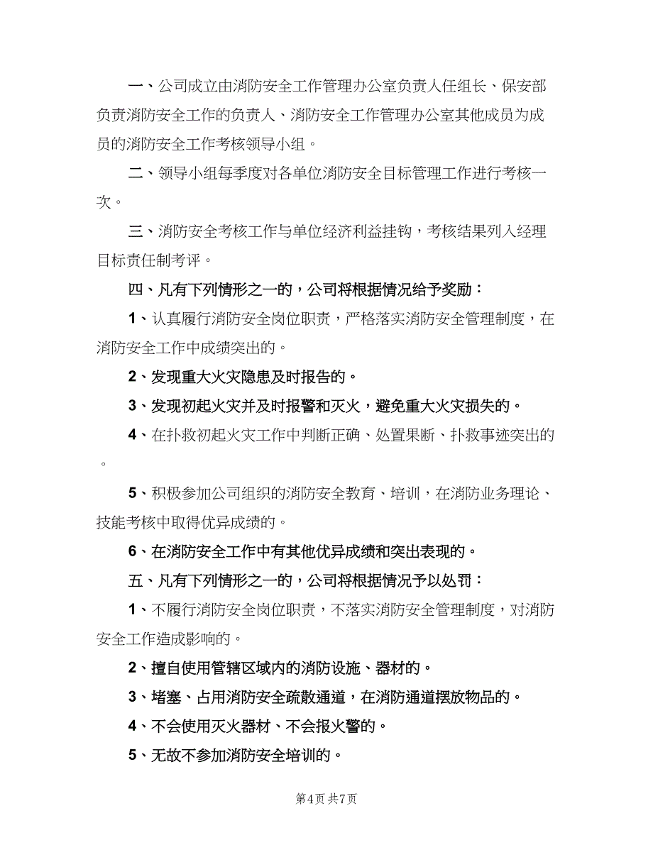 学校消防安全工作考评和奖惩制度（六篇）.doc_第4页