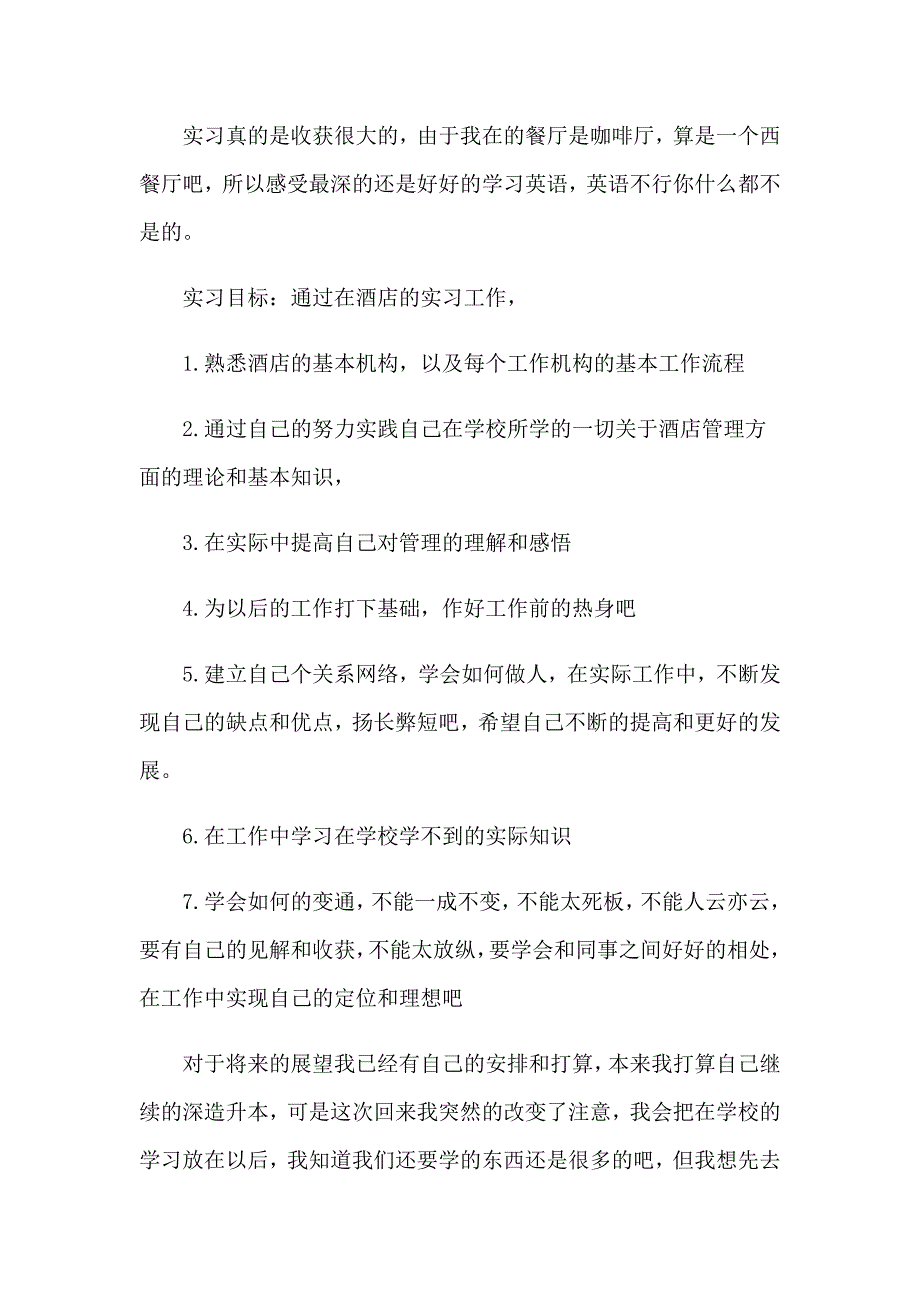 客房酒店实习报告汇编六篇_第3页