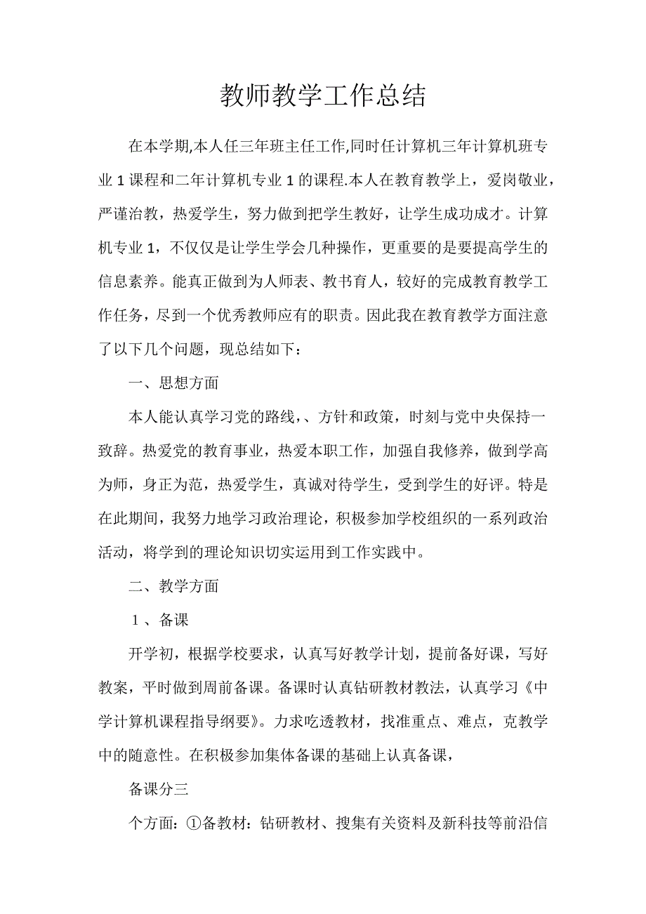 计算机教师个人工作总结_第1页