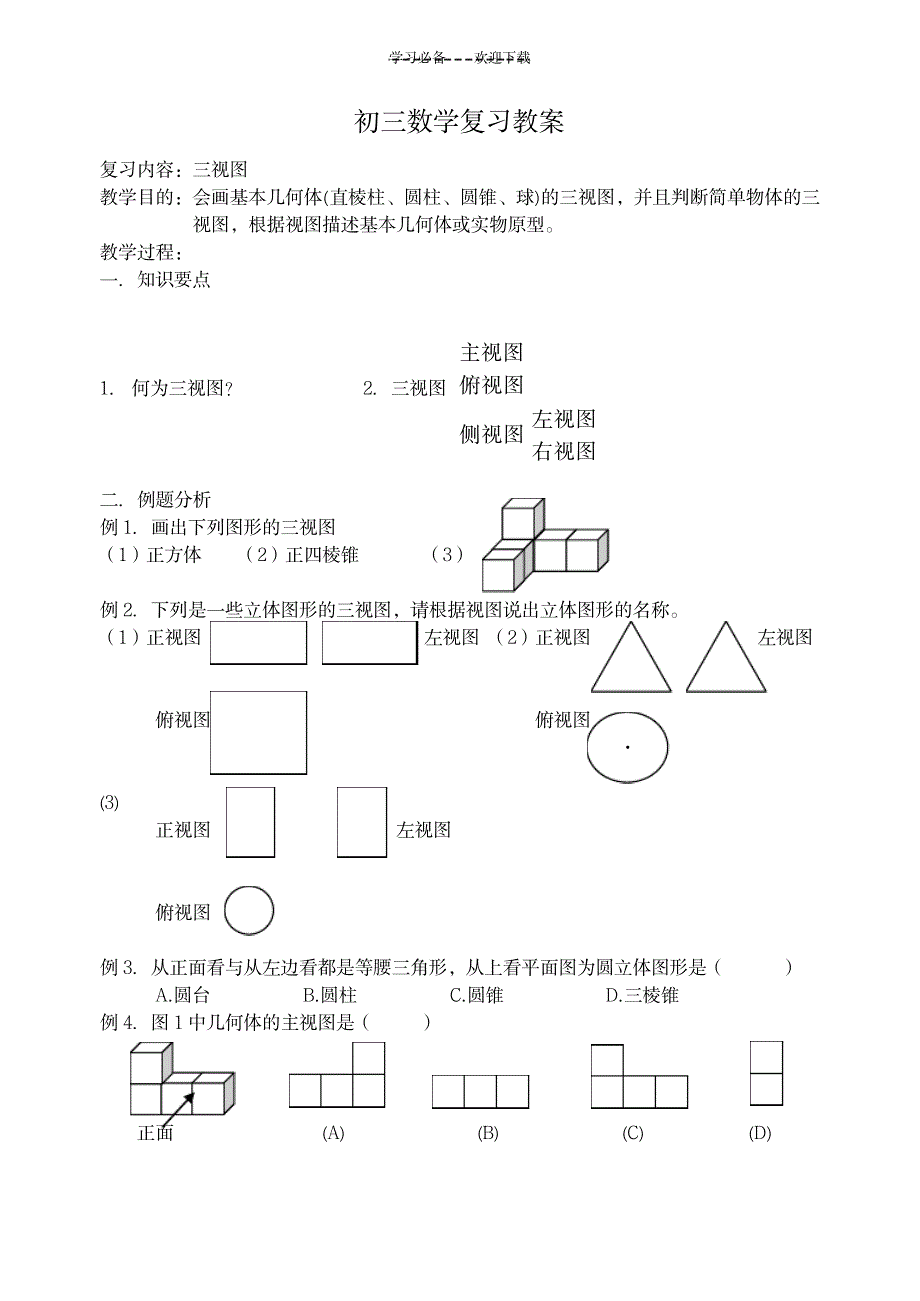 2023年初三数学复习精品讲义三视图1_第1页