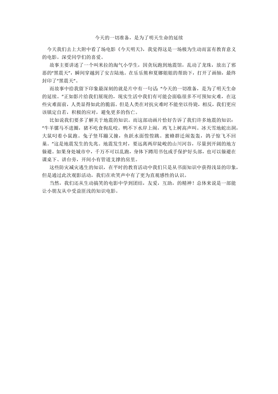 今天的一切准备是为了明天生命的延续_第1页