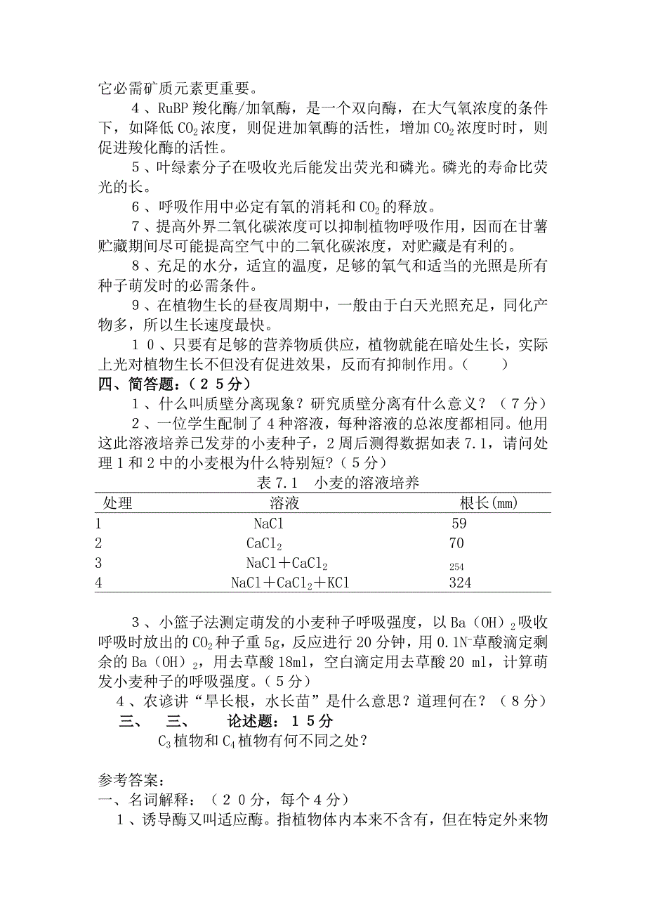 植物生理学试题及答案4_第2页