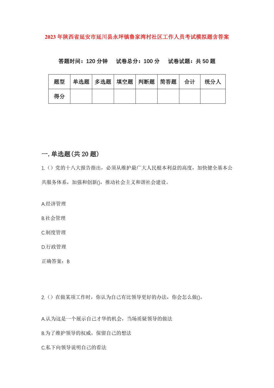 2023年陕西省延安市延川县永坪镇鲁家湾村社区工作人员考试模拟题含答案_第1页