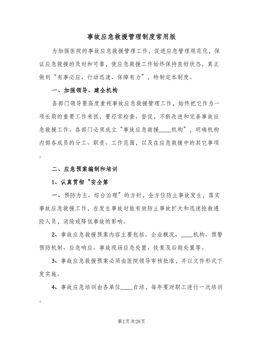 事故应急救援管理制度常用版（八篇）_第1页