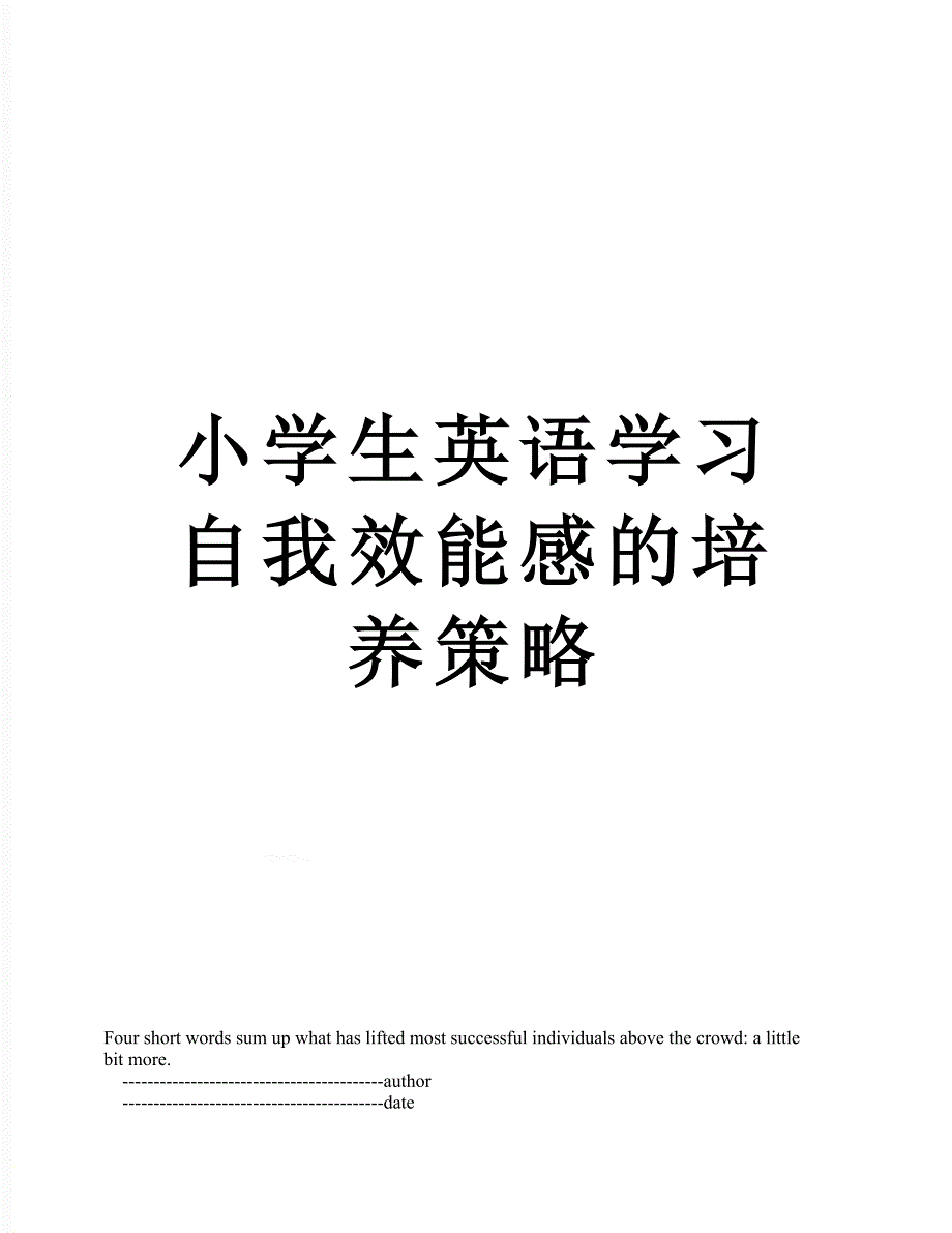 小学生英语学习自我效能感的培养策略_第1页