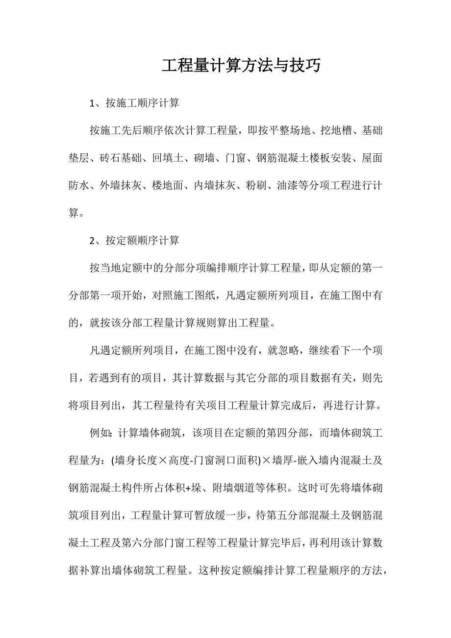 工程量计算方法与技巧_第1页