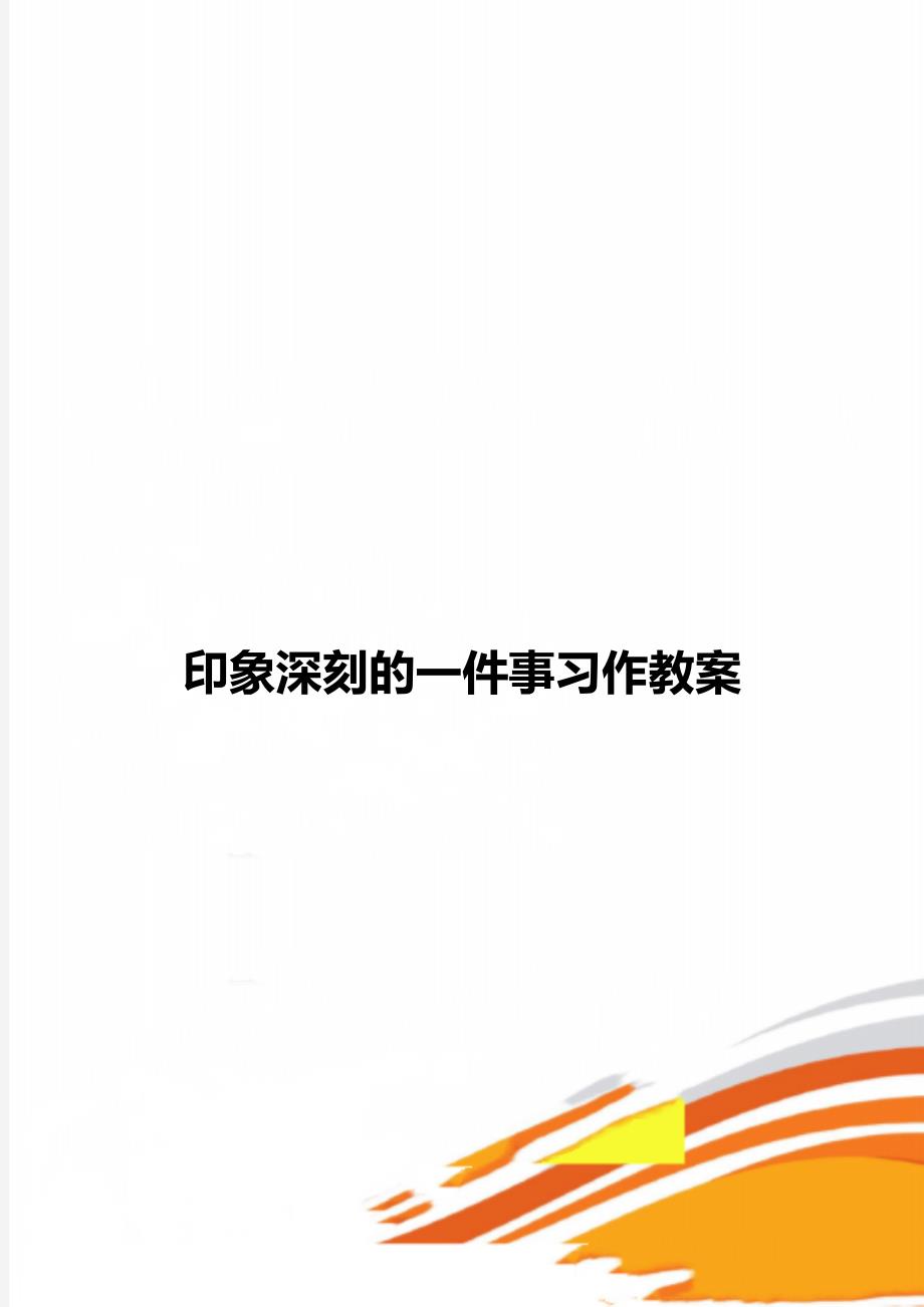 印象深刻的一件事习作教案_第1页