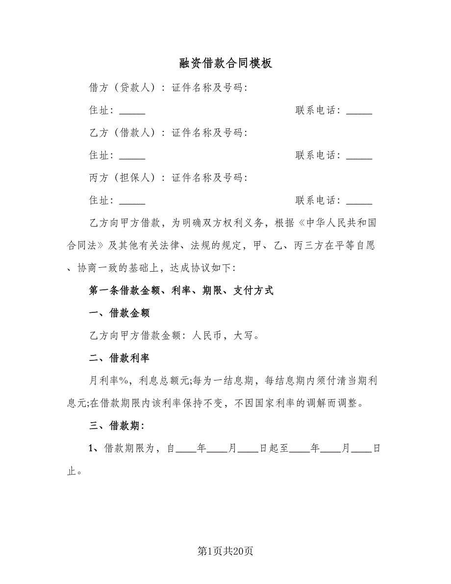 融资借款合同模板（五篇）.doc_第1页