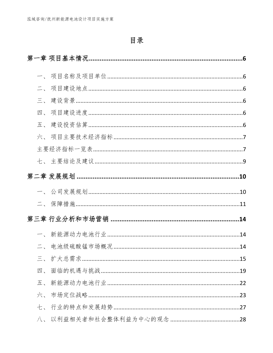 抚州新能源电池设计项目实施方案【模板范本】_第1页