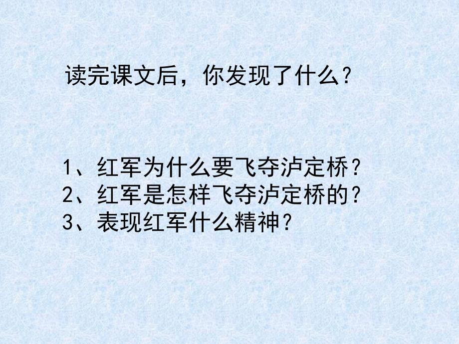 《飞夺泸定桥》教学课件一_第4页