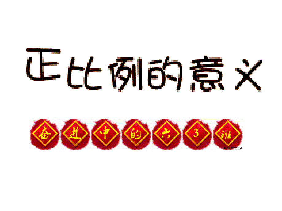 正比例的意义_第1页