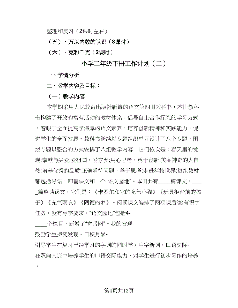 小学二年级下册工作计划（四篇）_第4页