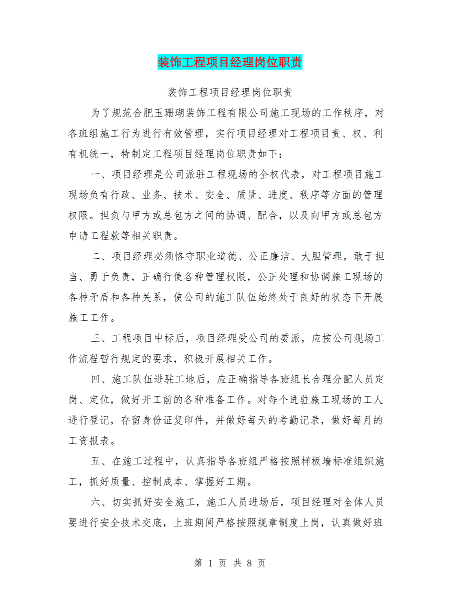 装饰工程项目经理岗位职责(最新篇)_第1页