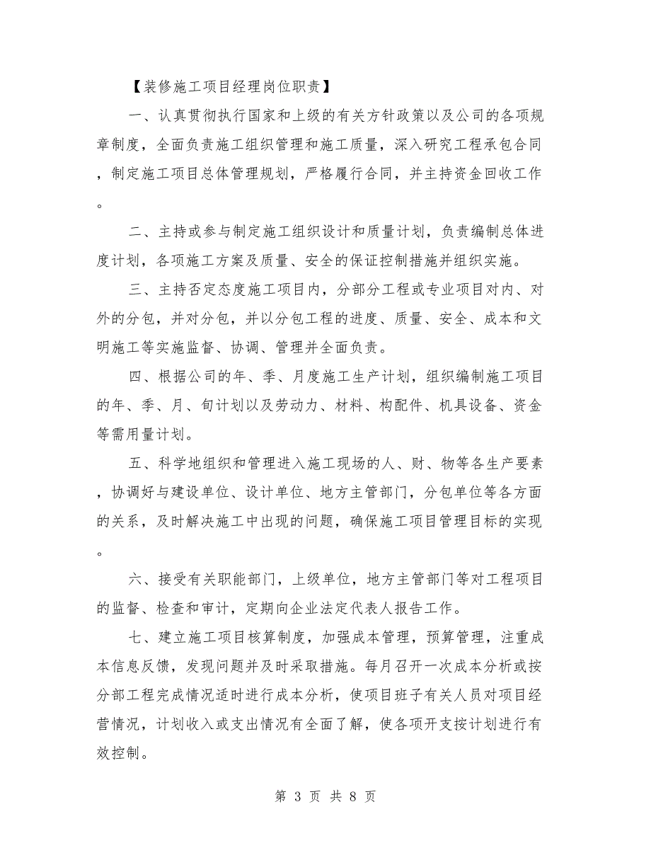 装饰工程项目经理岗位职责(最新篇)_第3页