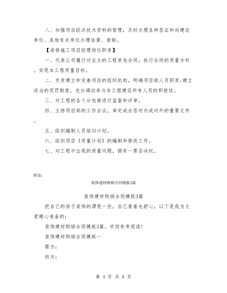 装饰工程项目经理岗位职责(最新篇)_第4页