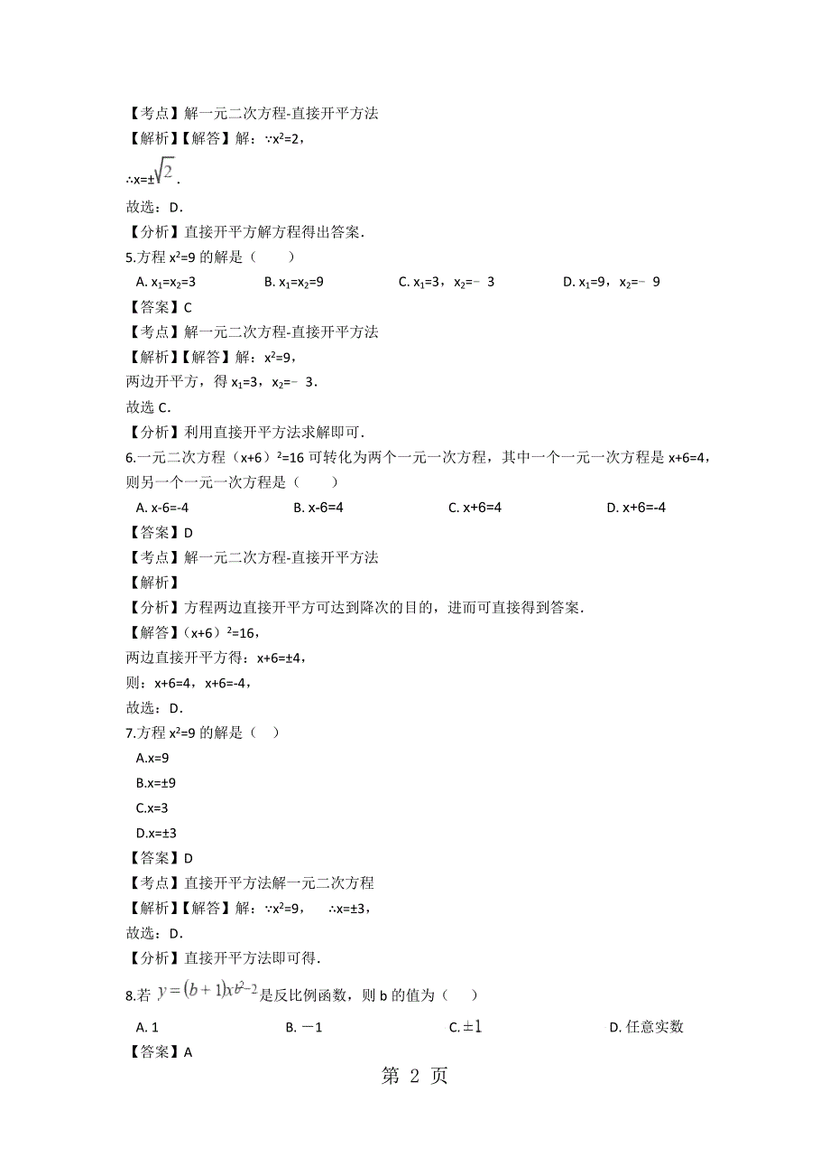 2023年中考数学专题练习直接开平方法解一元二次方程含解析.docx_第2页