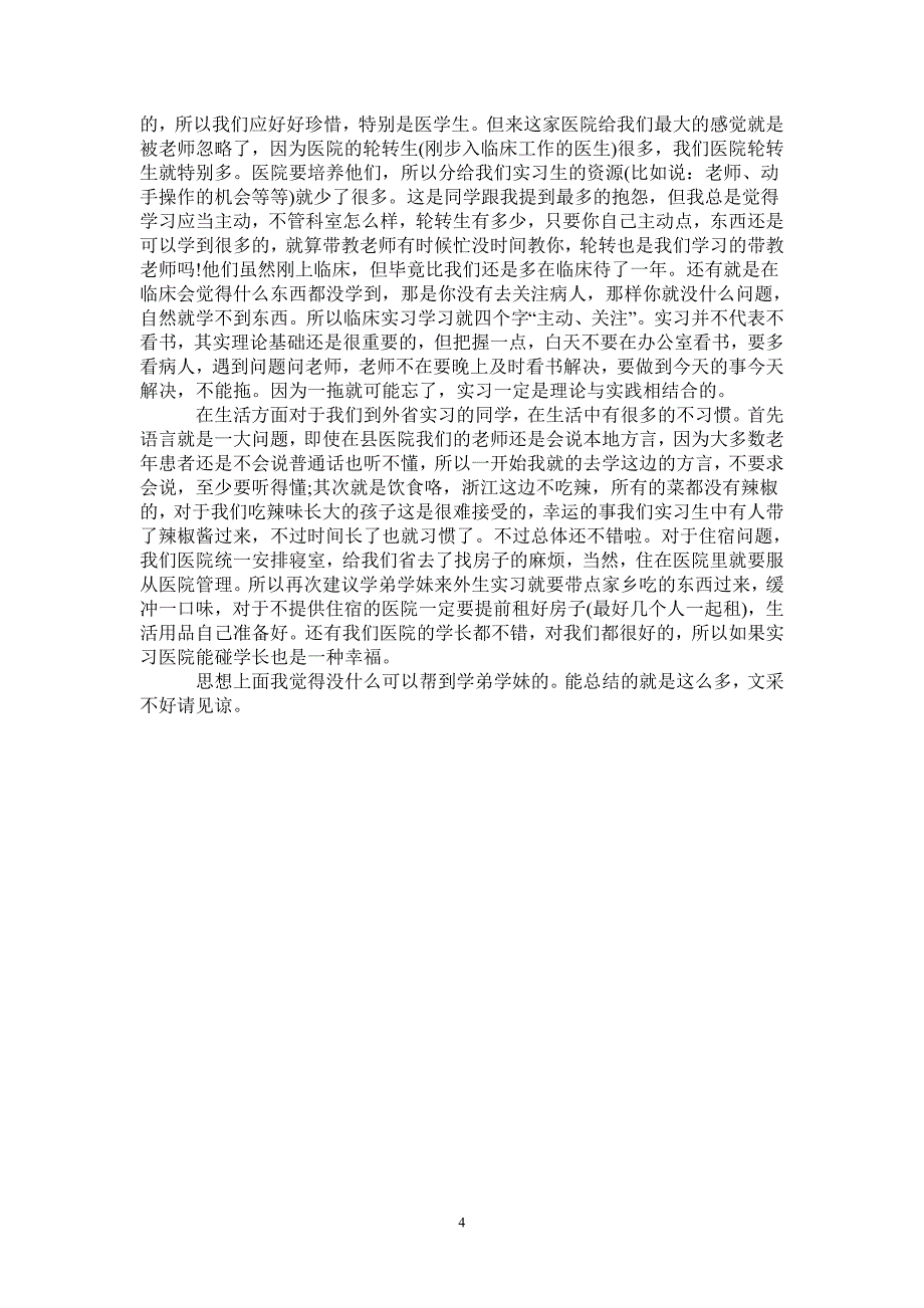 临床医学实习心得体会最新版_第4页