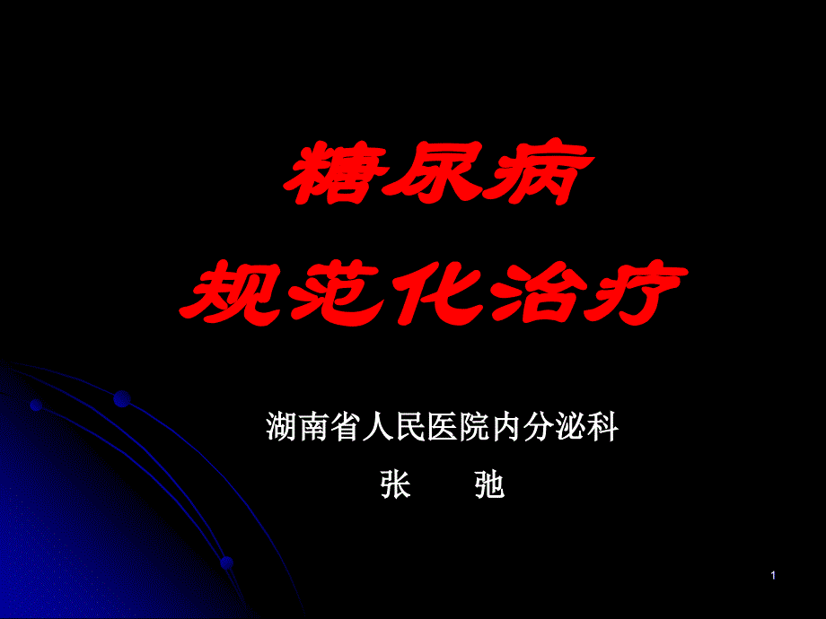 糖尿病微血管并发症诊治的新进展.ppt_第1页