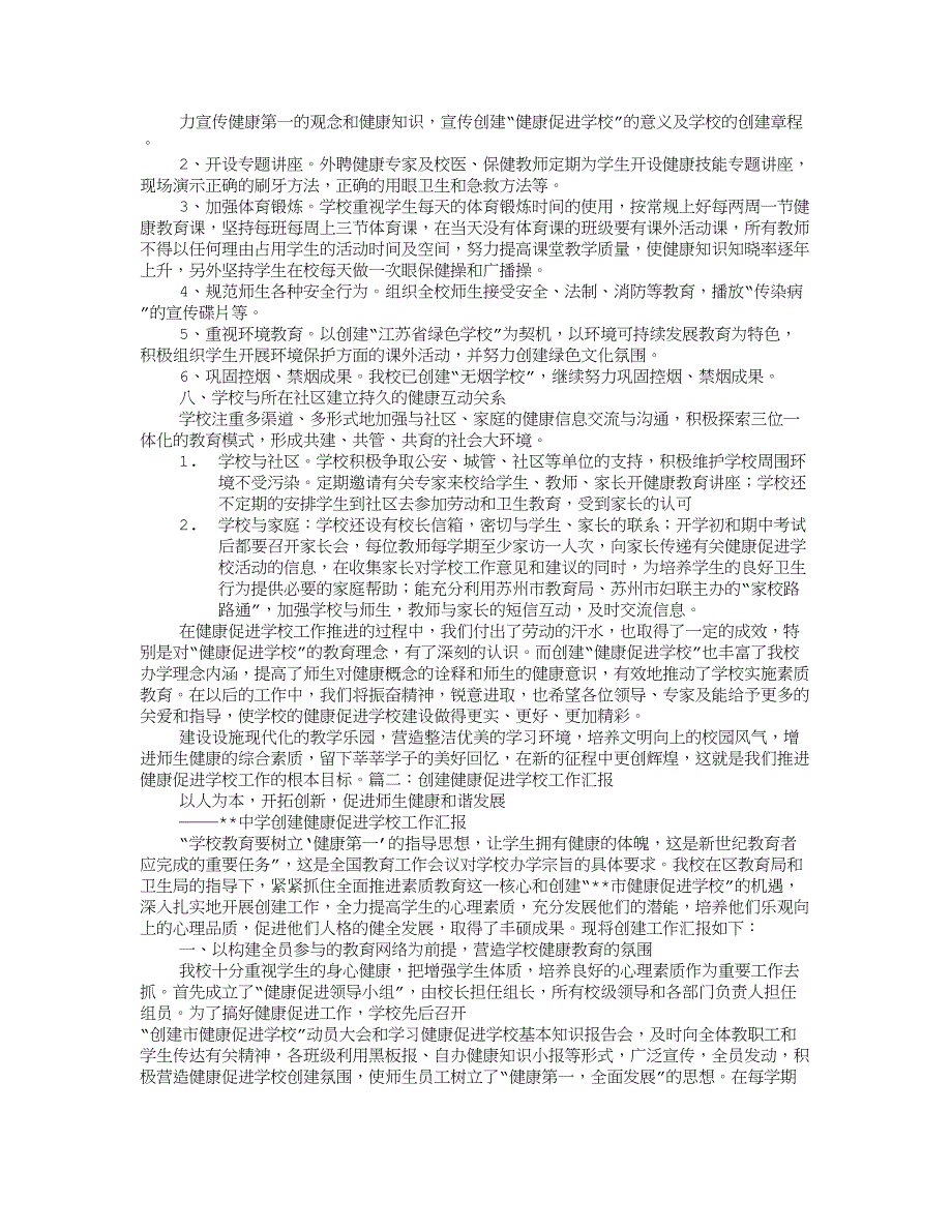 健康促进学校创建工作总结_第3页