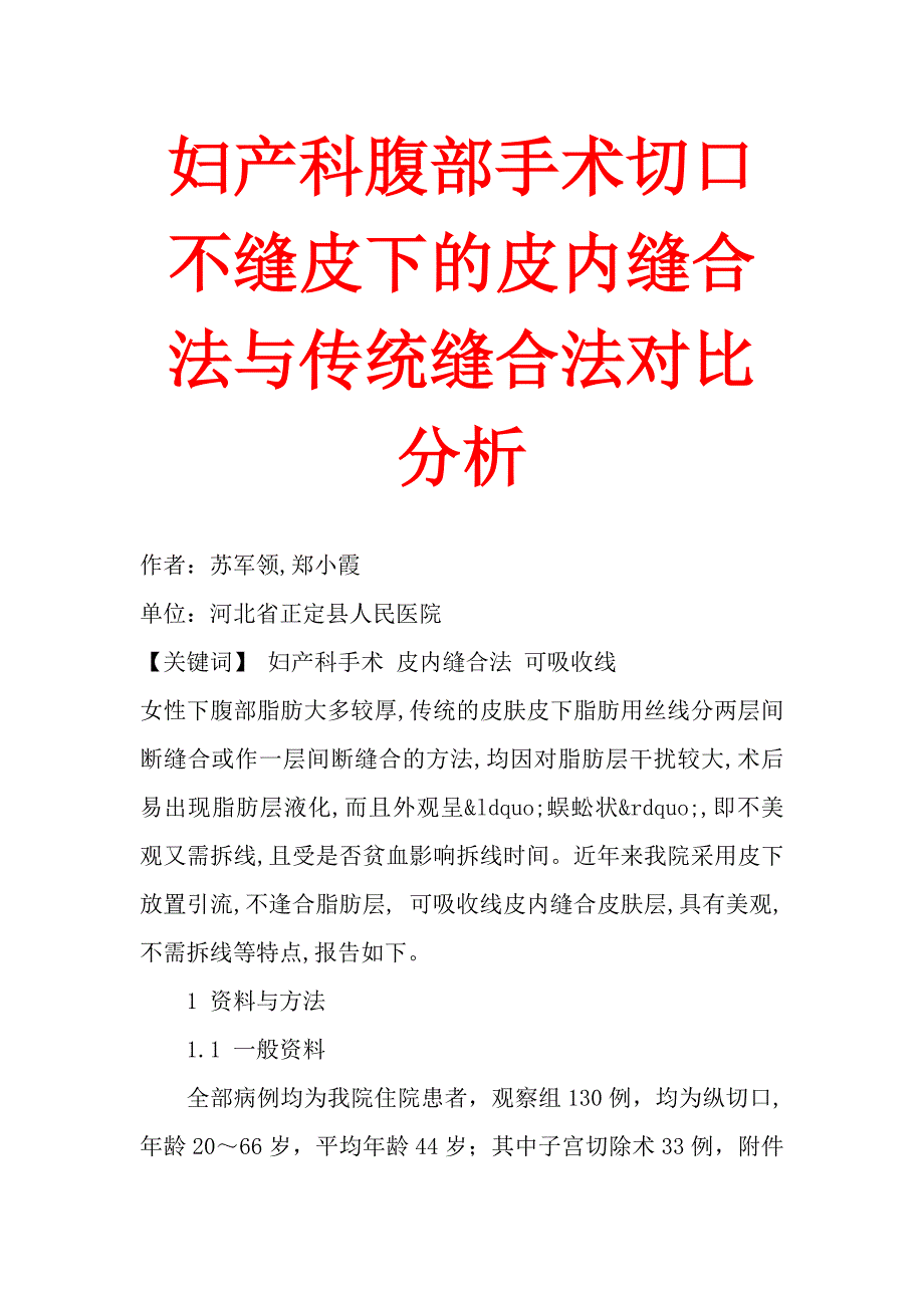 妇产科腹部手术切口不缝皮下的皮内缝合法与传统缝合法对比分析.doc_第1页