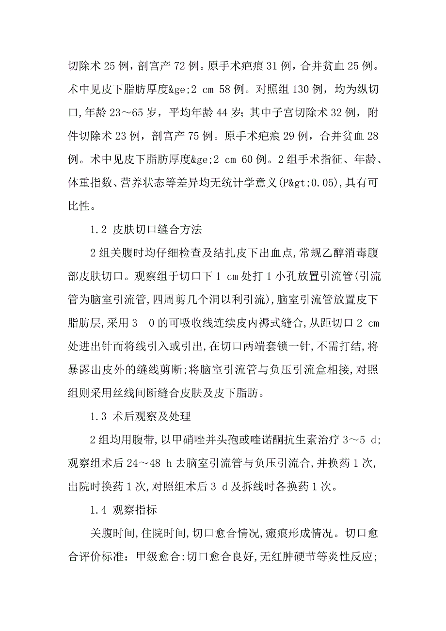 妇产科腹部手术切口不缝皮下的皮内缝合法与传统缝合法对比分析.doc_第2页