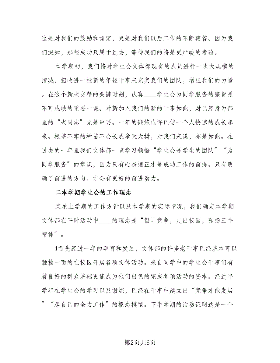 2023年学生会文体部工作计划参考样本（2篇）.doc_第2页