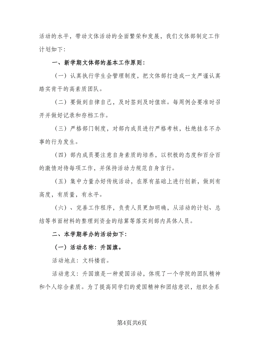 2023年学生会文体部工作计划参考样本（2篇）.doc_第4页