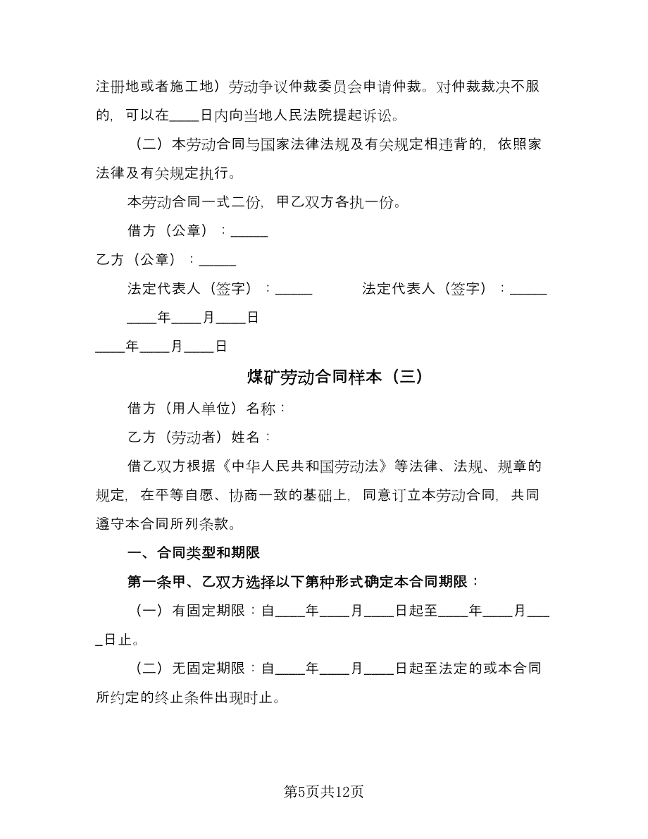 煤矿劳动合同样本（4篇）.doc_第5页