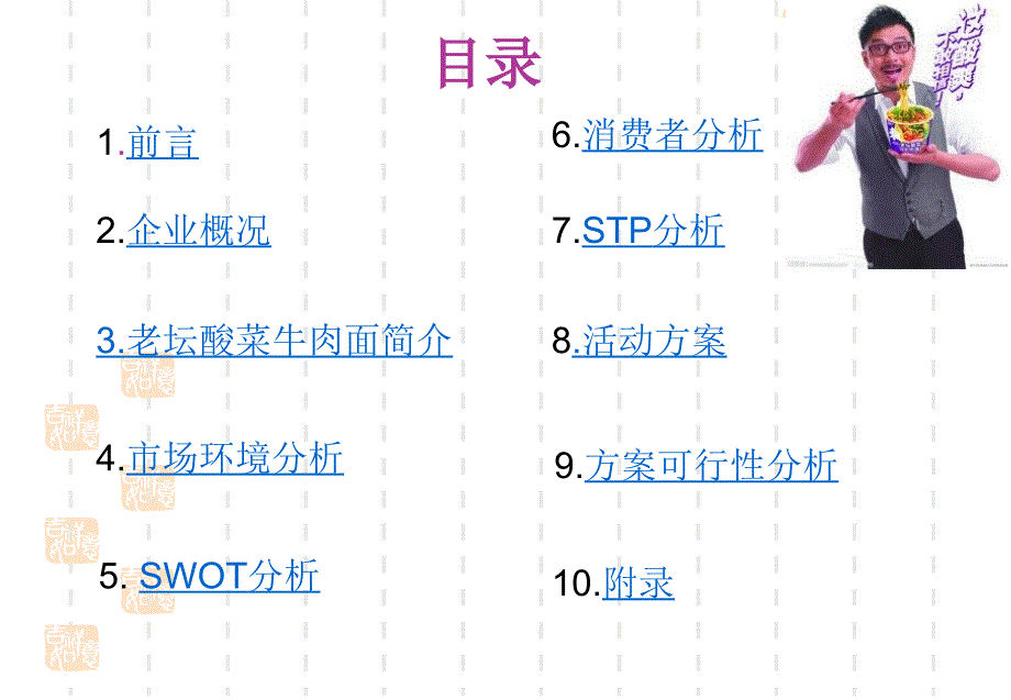 统一老坛酸菜牛肉面营销策划方案_第3页