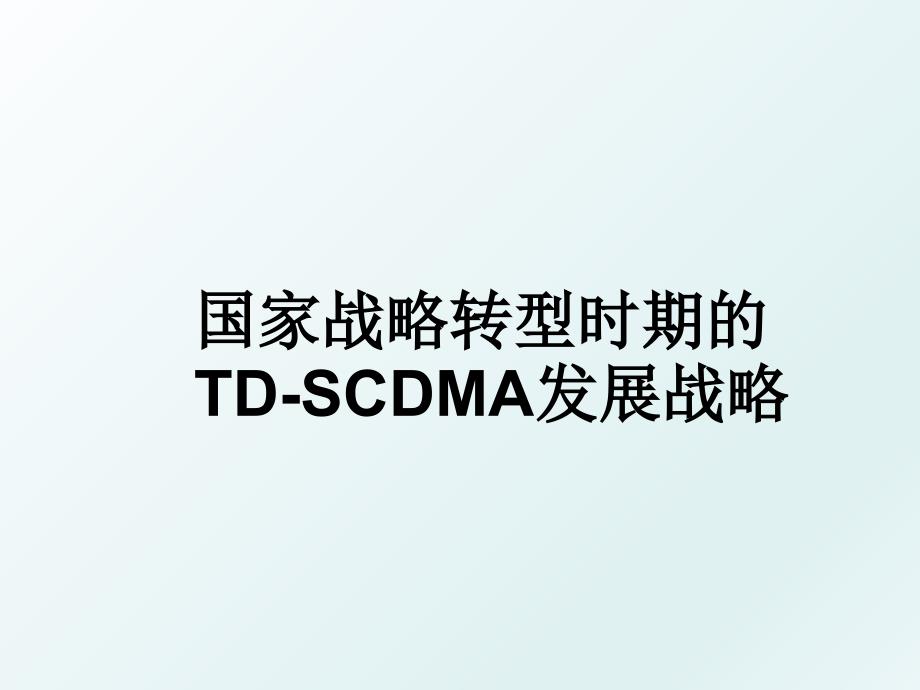 国家战略转型时期的TD-SCDMA发展战略_第1页