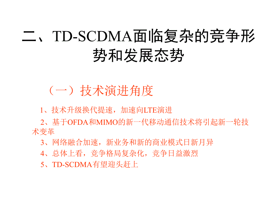 国家战略转型时期的TD-SCDMA发展战略_第4页