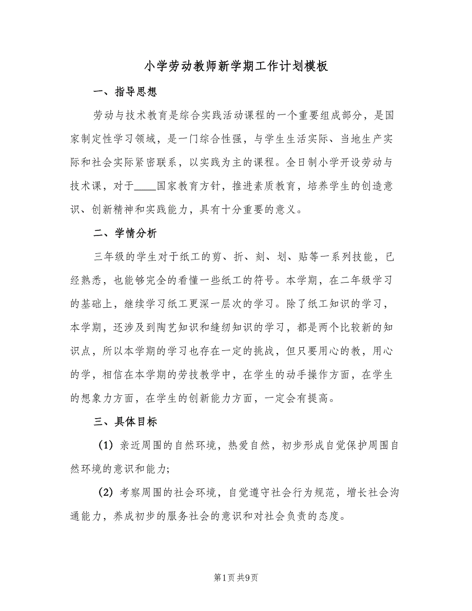 小学劳动教师新学期工作计划模板（四篇）_第1页